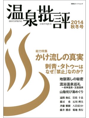 cover image of 温泉批評: 2014秋冬号
